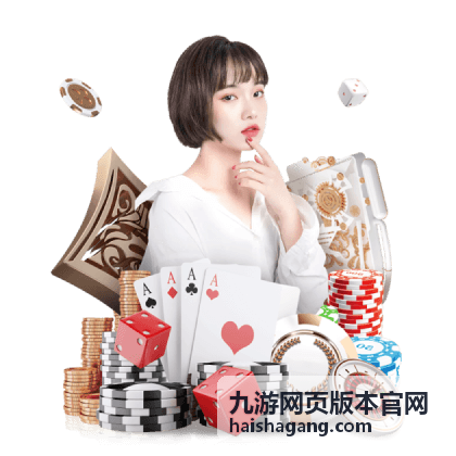 九游网页版本官网玩法攻略与活动专区页面展示